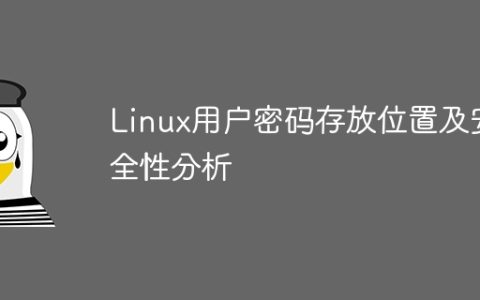 Linux用户密码存放位置及安全性分析