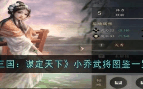 三国谋定天下小乔怎么样 小乔武将图鉴一览