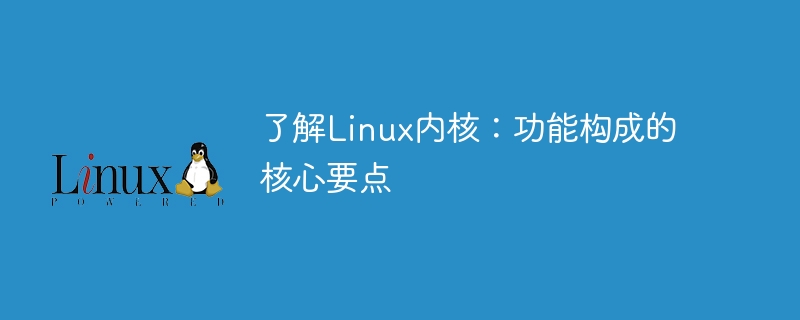 了解Linux内核:功能构成的核心要点插图 了解linux内核:功能构成的核心要点