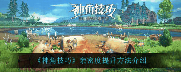 神角技巧亲密度怎么提升 神角技巧亲密度提升方法介绍