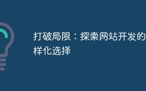 打破局限：探索网站开发的多样化选择