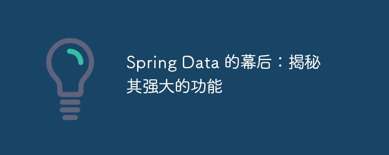 spring data 的幕后：揭秘其强大的功能