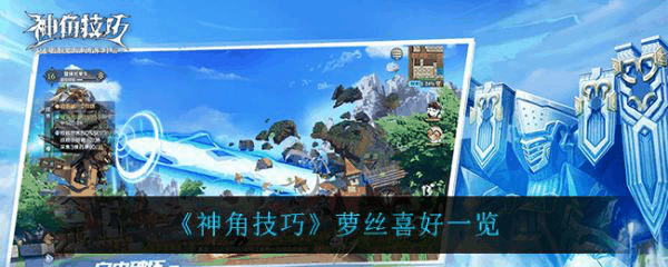 神角技巧萝丝喜好什么 神角技巧萝丝喜好一览插图 神角技巧萝丝喜好什么 神角技巧萝丝喜好一览