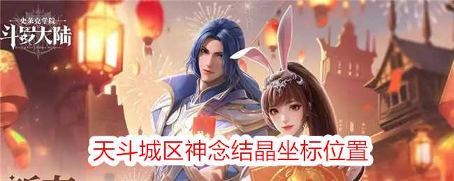 《斗罗大陆:史莱克学院》天斗城区神念结晶坐标位置插图 《斗罗大陆:史莱克学院》天斗城区神念结晶坐标位置