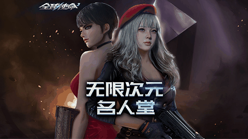 次元开春挑战《全球使命3》新赛季好礼等你拿