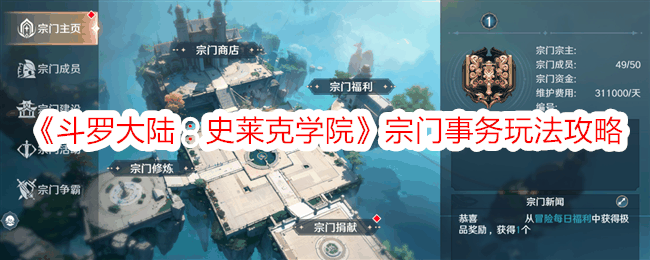 《斗罗大陆:史莱克学院》宗门事务玩法攻略插图 《斗罗大陆:史莱克学院》宗门事务玩法攻略