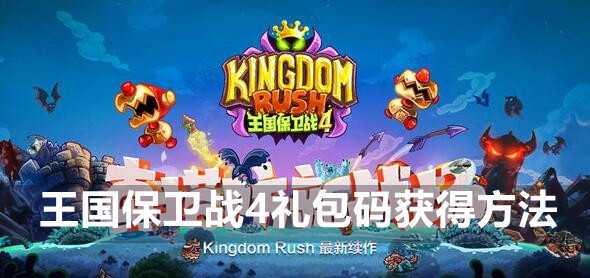 王国保卫战4礼包码获得方法