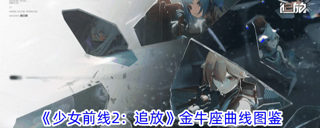 《少女前线2：追放》金牛座曲线图鉴