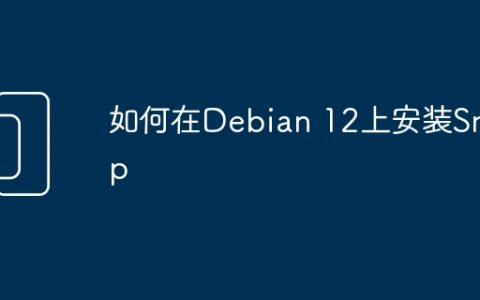 如何在Debian 12上安装Snap
