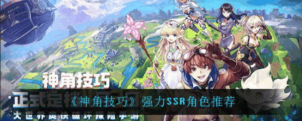 神角技巧强力SSR角色有哪些 神角技巧强力SSR角色推荐插图 神角技巧强力SSR角色有哪些 神角技巧强力SSR角色推荐