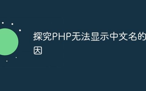 探究PHP无法显示中文名的原因