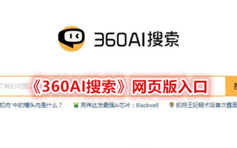 《360AI搜索》网页版入口
