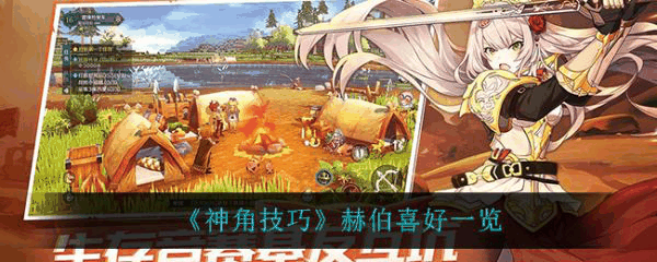 神角技巧赫伯喜好是什么 神角技巧赫伯喜好一览插图 神角技巧赫伯喜好是什么 神角技巧赫伯喜好一览