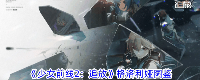 《少女前线2:追放》格洛利娅图鉴插图 《少女前线2:追放》格洛利娅图鉴