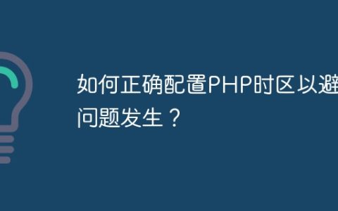 如何正确配置PHP时区以避免问题发生？