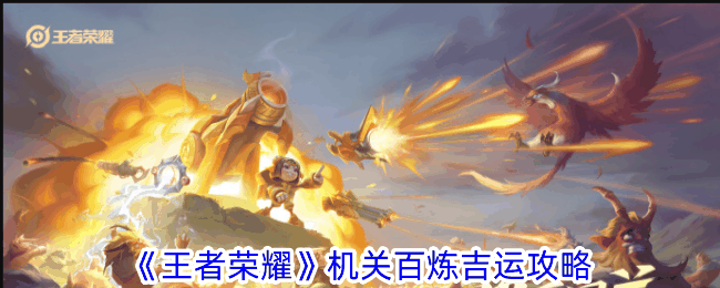 《王者荣耀》机关百炼吉运攻略
