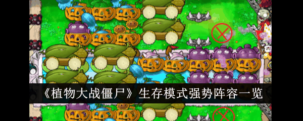《植物大战僵尸》生存模式强势阵容一览