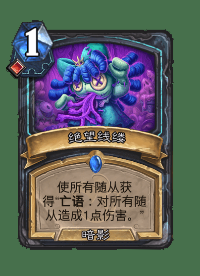 炉石传说绝望线缕属性介绍