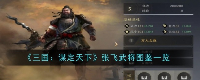 《三国:谋定天下》张飞武将图鉴一览插图 《三国:谋定天下》张飞武将图鉴一览