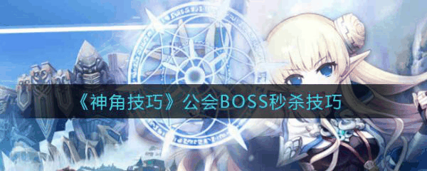 神角技巧公会BOSS如何* 神角技巧公会BOSS*技巧