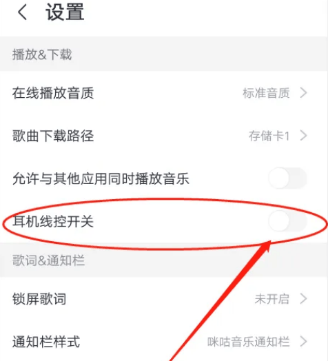 咪咕音乐怎么开启耳机线控插图3 咪咕音乐怎么开启耳机线控