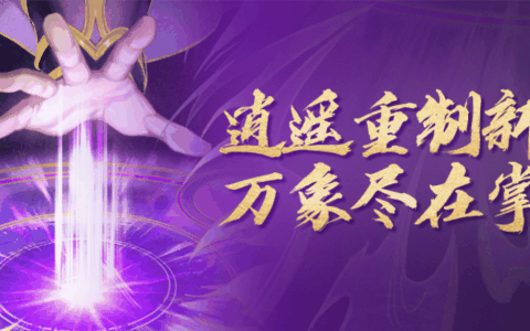 天龙开年最大规模更新就要来了！逍遥重制、门派平衡和玩法优化看这里！