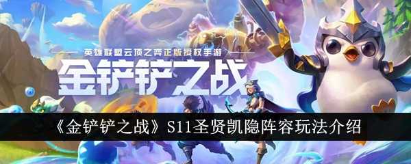 《金铲铲之战》S11圣贤凯隐阵容玩法介绍插图 《金铲铲之战》S11圣贤凯隐阵容玩法介绍
