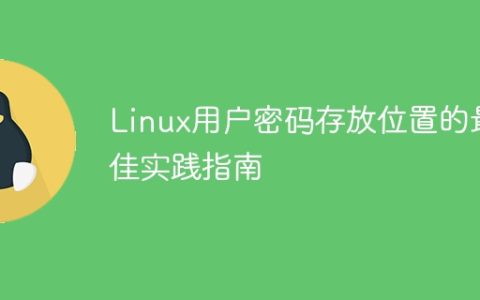 Linux用户密码存放位置的最佳实践指南