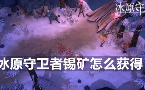 冰原守卫者锡矿获得方法