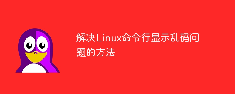 解决Linux命令行显示乱码问题的方法插图 解决linux命令行显示乱码问题的方法