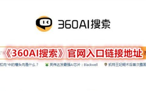 《360AI搜索》官网入口链接地址
