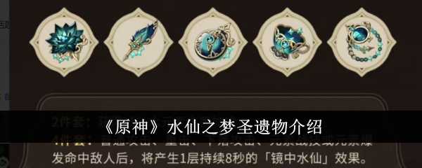 《原神》水仙之梦圣遗物介绍