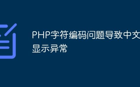 PHP字符编码问题导致中文名显示异常
