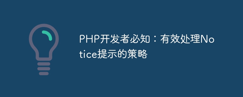 PHP开发者必知：有效处理Notice提示的策略