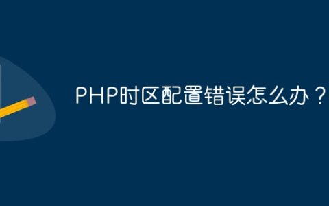 PHP时区配置错误怎么办？