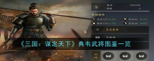 《三国：谋定天下》典韦武将图鉴一览