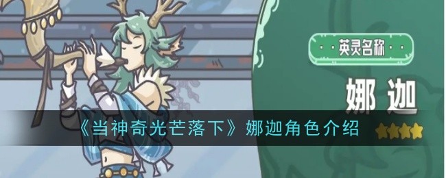 《当神奇光芒落下》娜迦角色介绍插图 《当神奇光芒落下》娜迦角色介绍