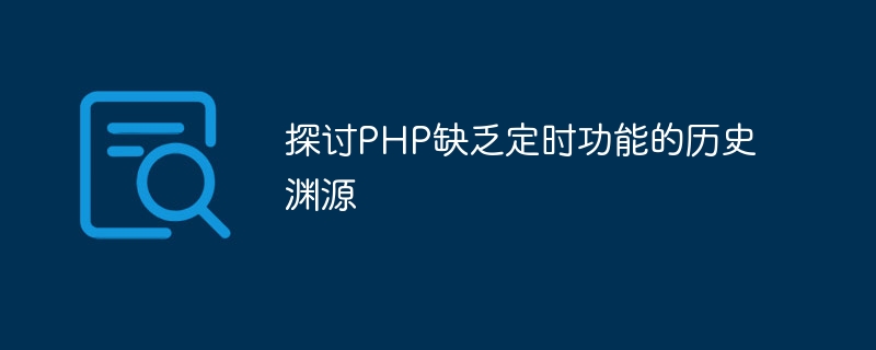 探讨PHP缺乏定时功能的历史渊源