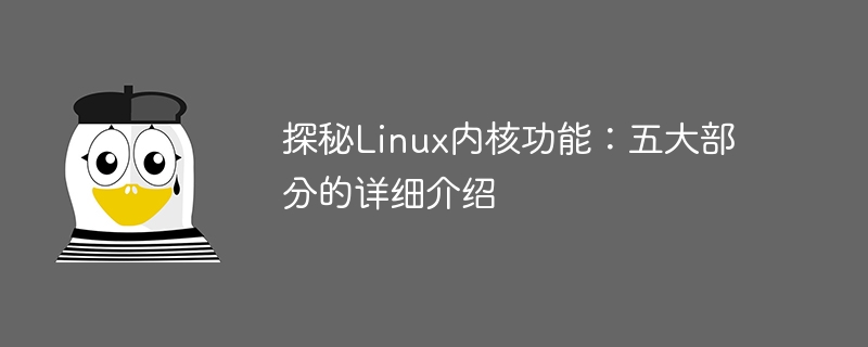 探秘linux内核功能：五大部分的详细介绍