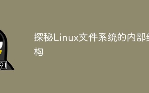 探秘Linux文件系统的内部结构