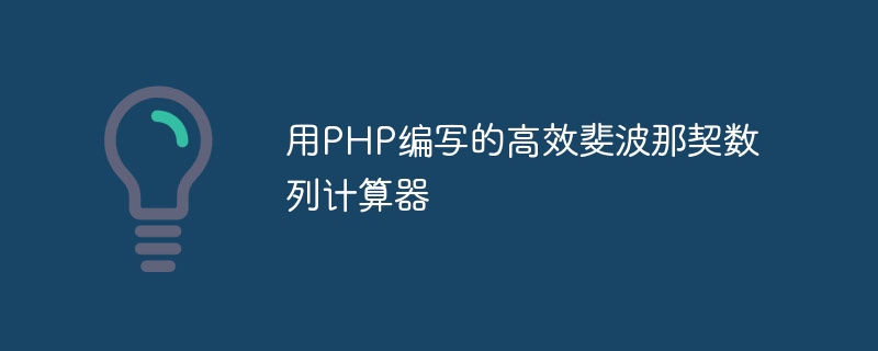 用PHP编写的高效斐波那契数列计算器