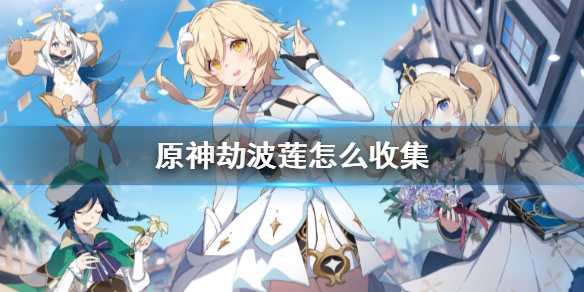《原神》劫波莲怎么收集