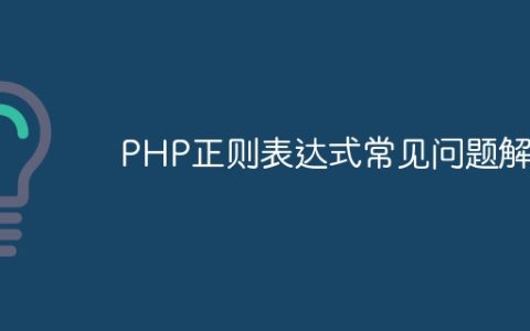 PHP正则表达式常见问题解析