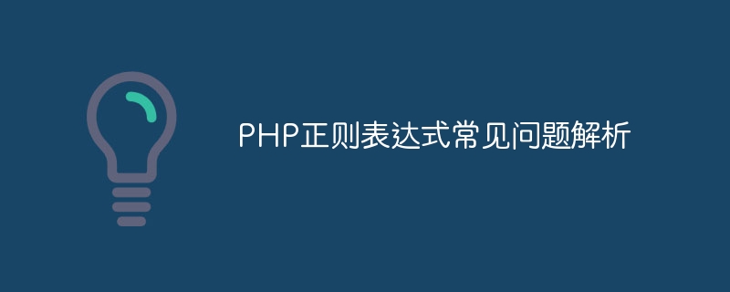 PHP正则表达式常见问题解析