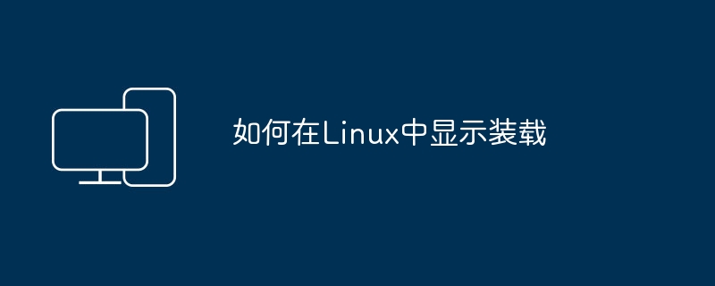 如何在Linux中显示装载