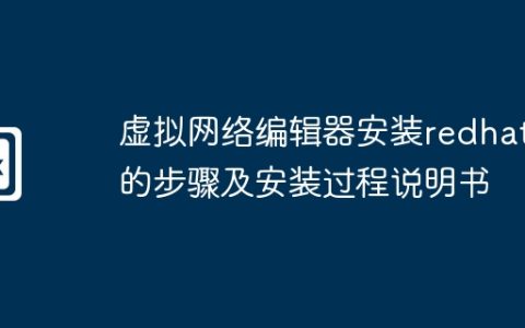 虚拟网络编辑器安装redhat的步骤及安装过程说明书