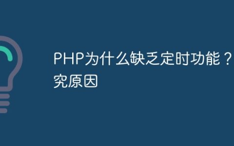 PHP为什么缺乏定时功能？探究原因