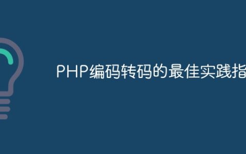 PHP编码转码的最佳实践指南