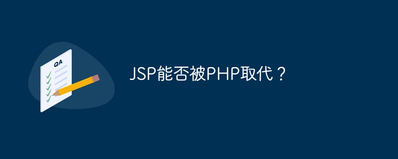 JSP能否被PHP取代？