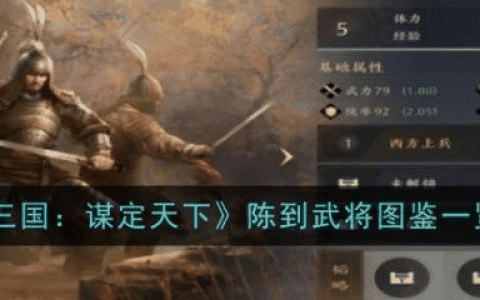 三国谋定天下陈到怎么样 陈到武将图鉴一览